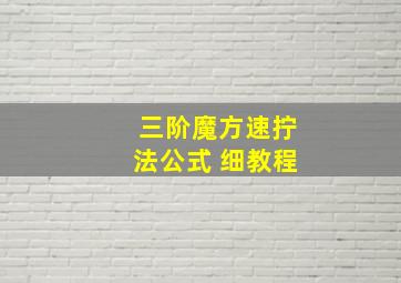 三阶魔方速拧法公式 细教程